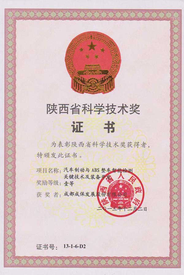 2013年度省级科技进步奖(一等)