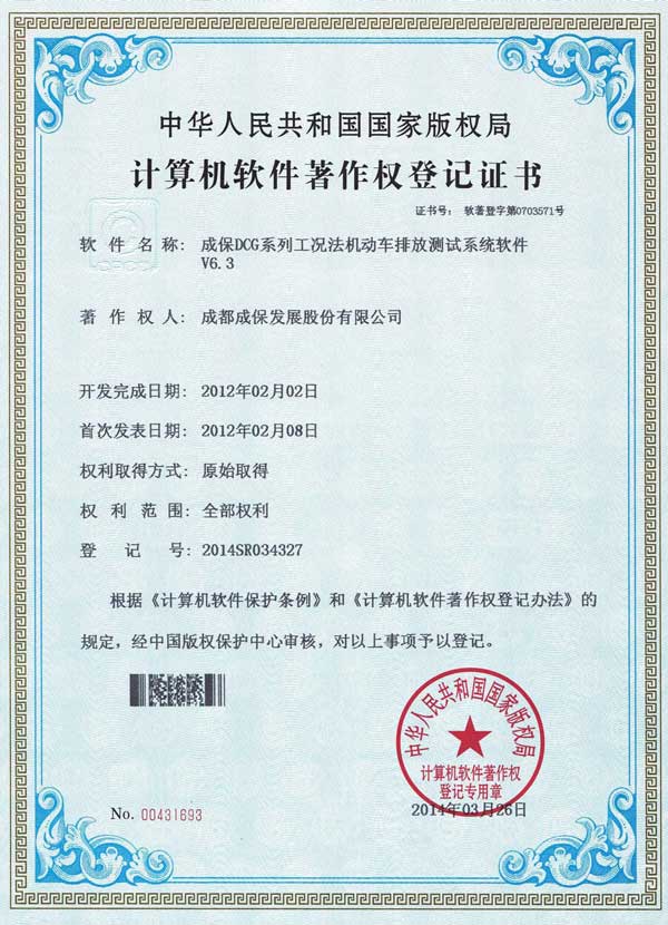 DCG系列工况法机动车排放测试系统软件著作权登记证书