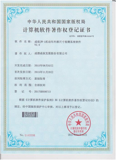 JW-1机动车外廓尺寸检测系统软件著作权登记证书
