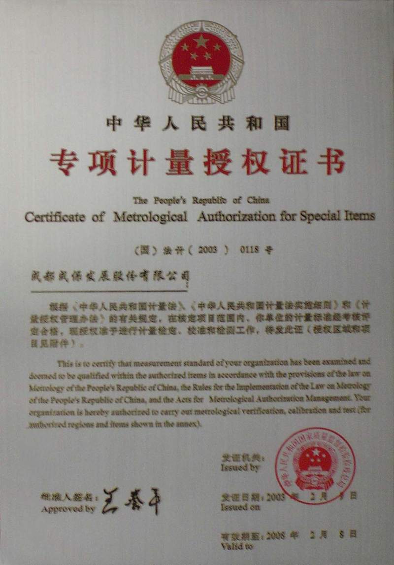 专项计量授权证书