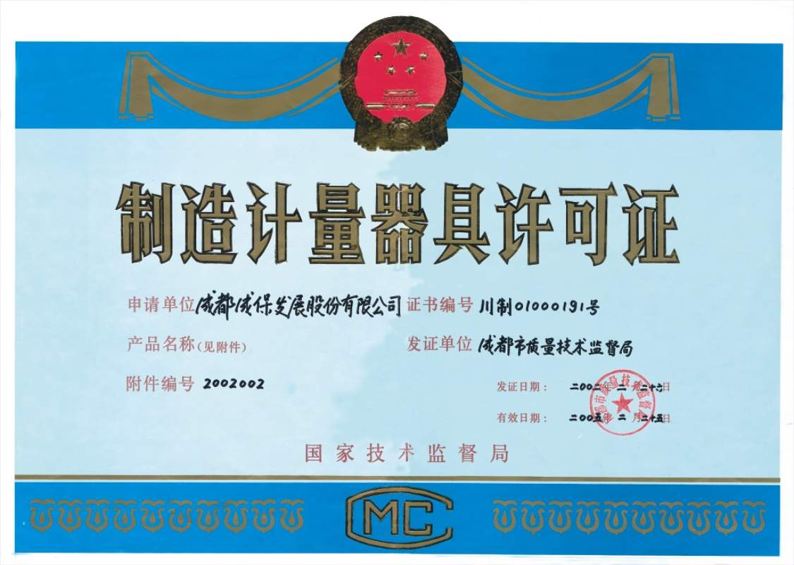 制造计量器具许可证